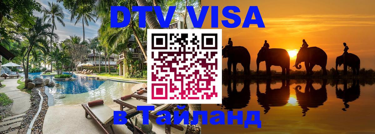 VISA в Тайланд для удалёнщиков Владивосток 