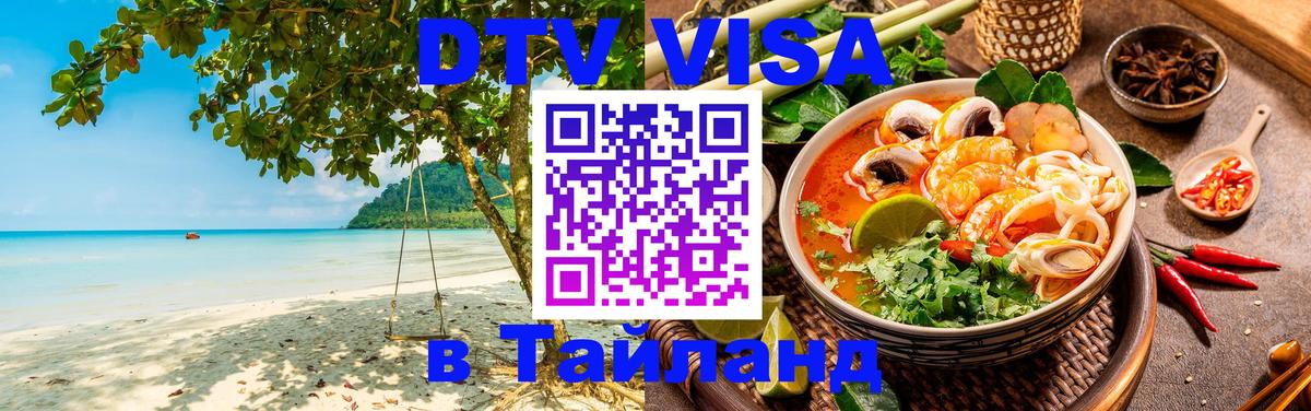 Виза ДТВ на 5 лет в Тайланд 